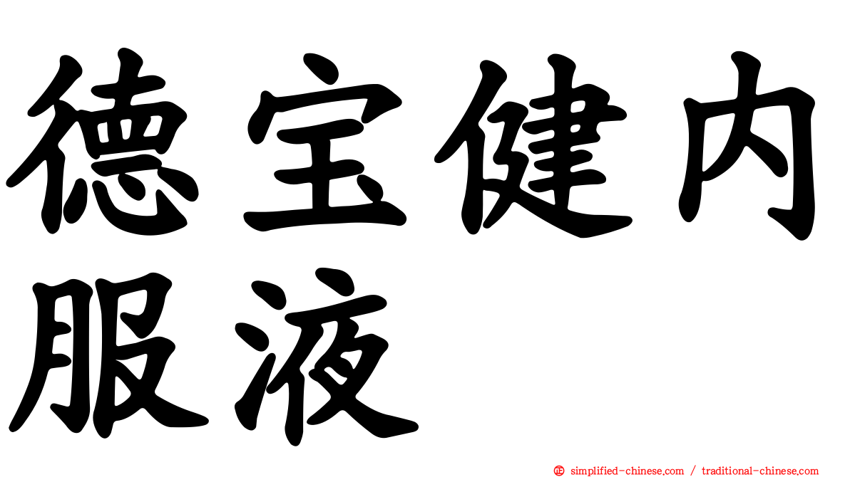 德宝健内服液