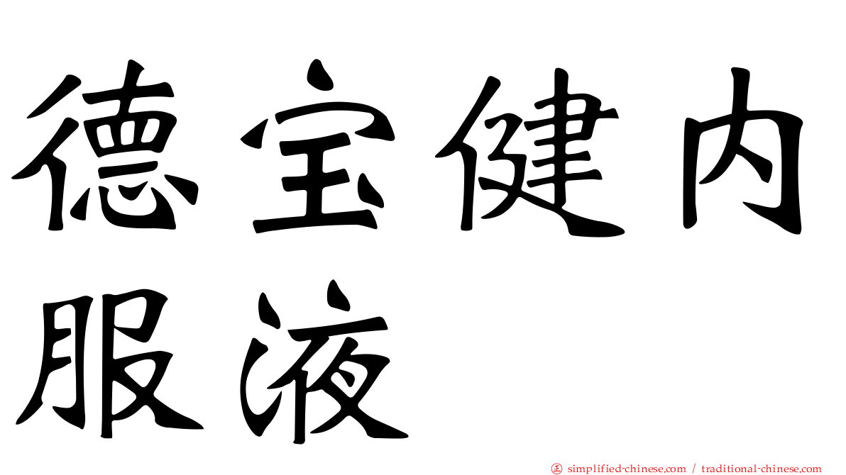 德宝健内服液