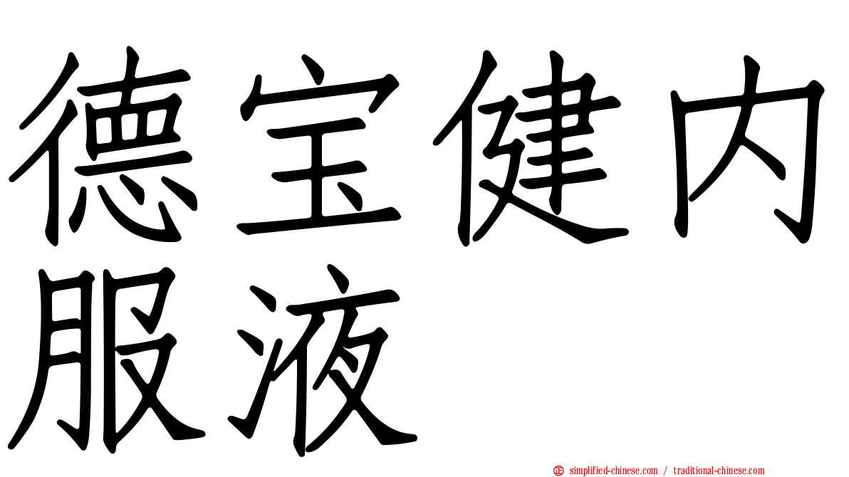 德宝健内服液