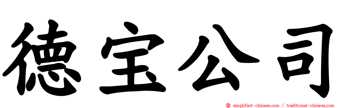 德宝公司