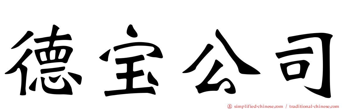 德宝公司