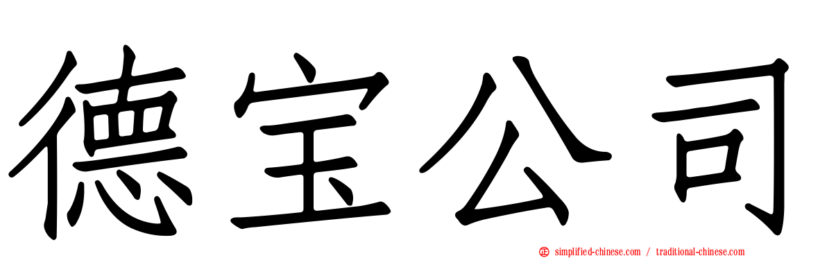 德宝公司