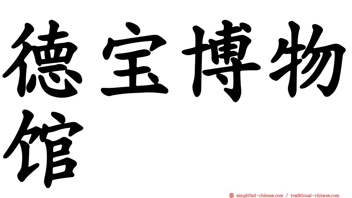 德宝博物馆