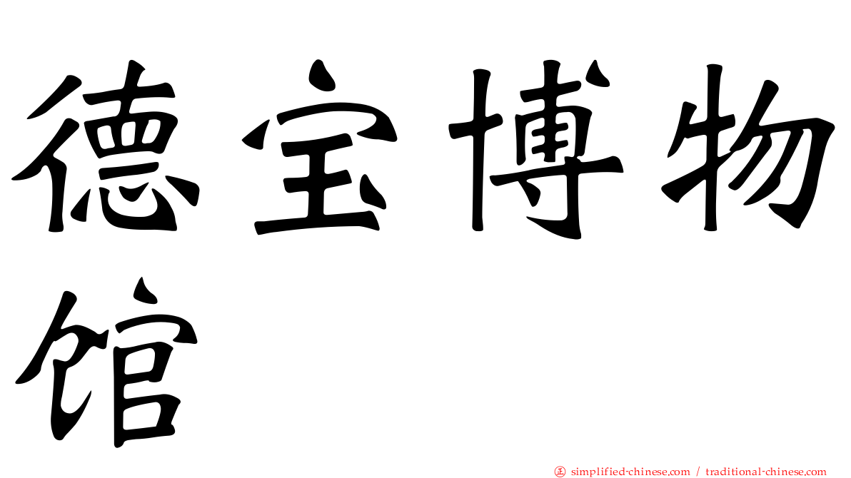 德宝博物馆