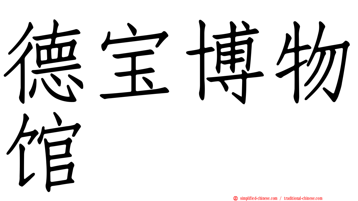 德宝博物馆
