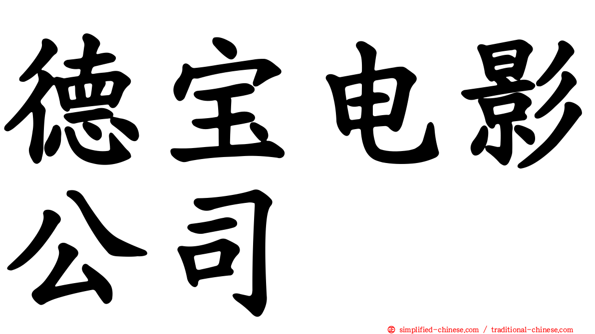 德宝电影公司