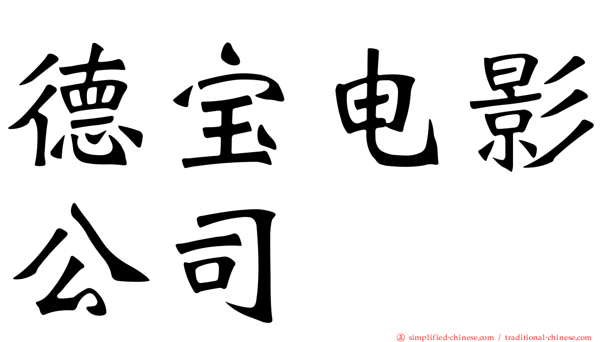 德宝电影公司