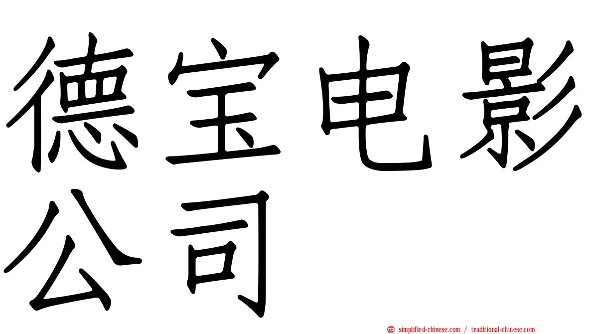 德宝电影公司