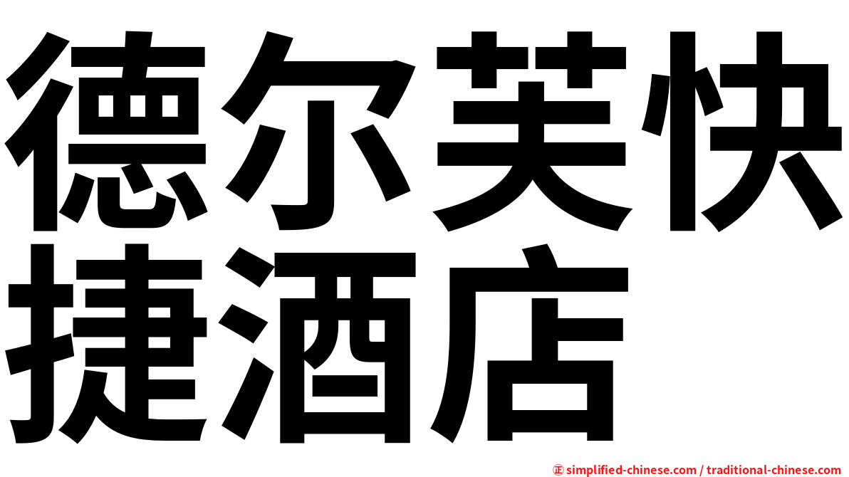 德尔芙快捷酒店