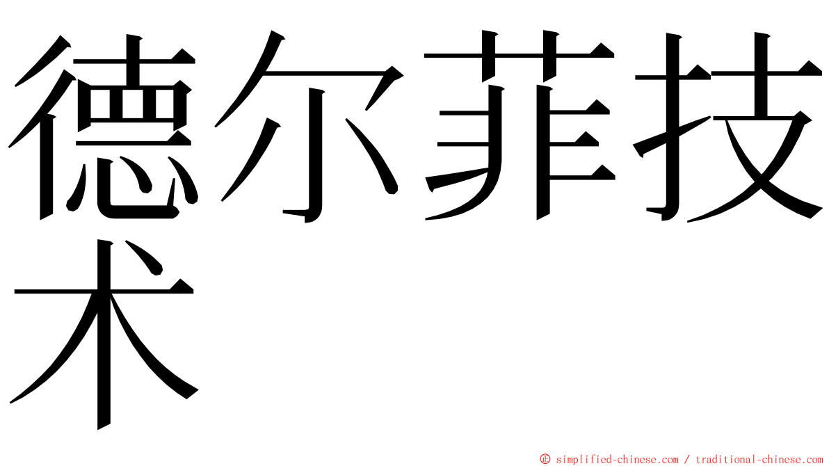 德尔菲技术 ming font