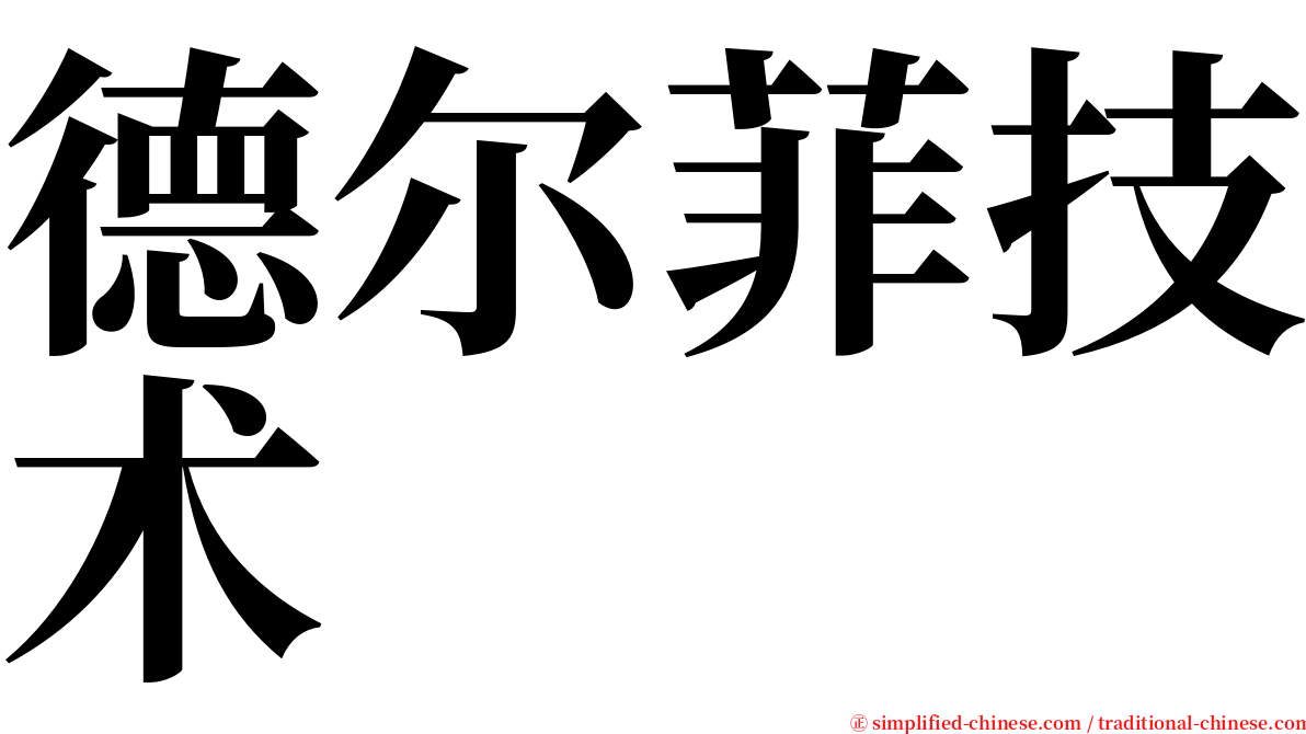 德尔菲技术 serif font