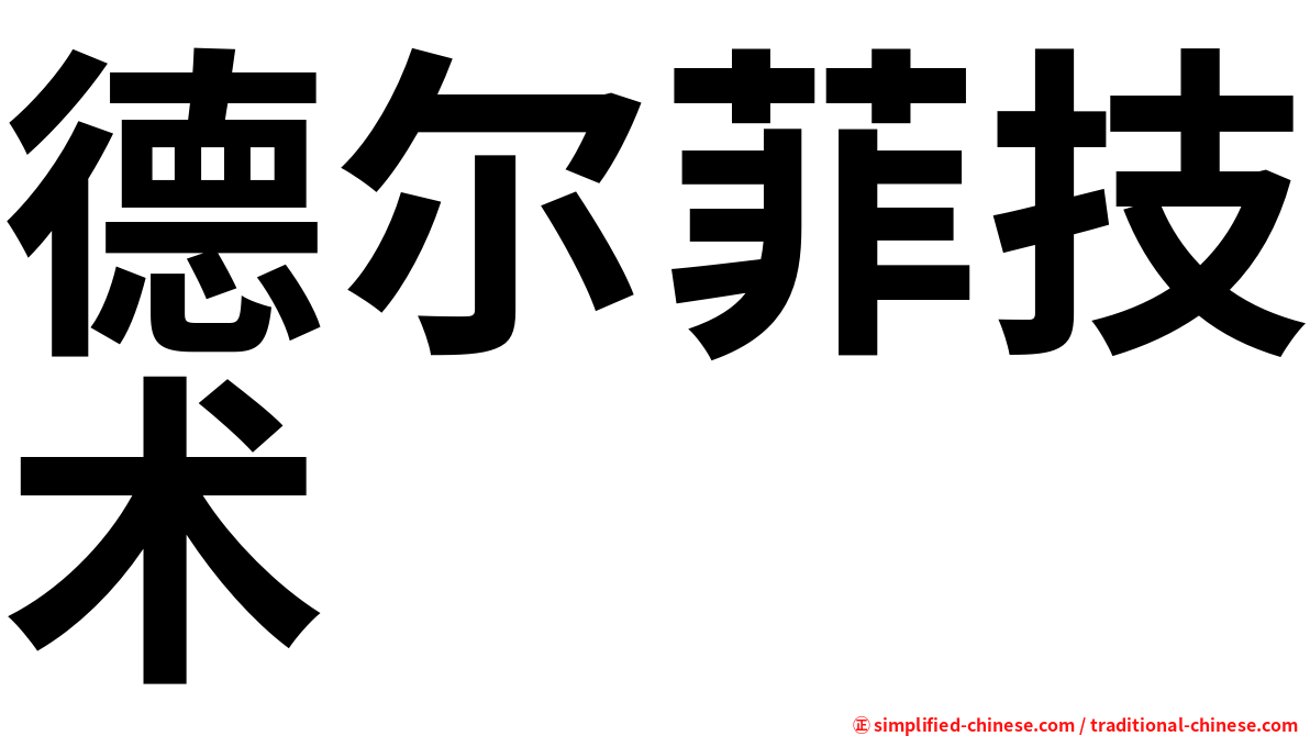 德尔菲技术