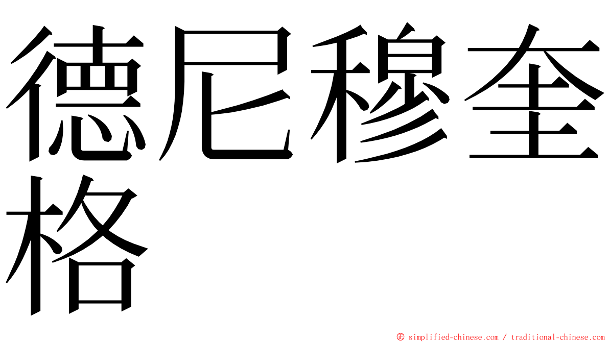 德尼穆奎格 ming font