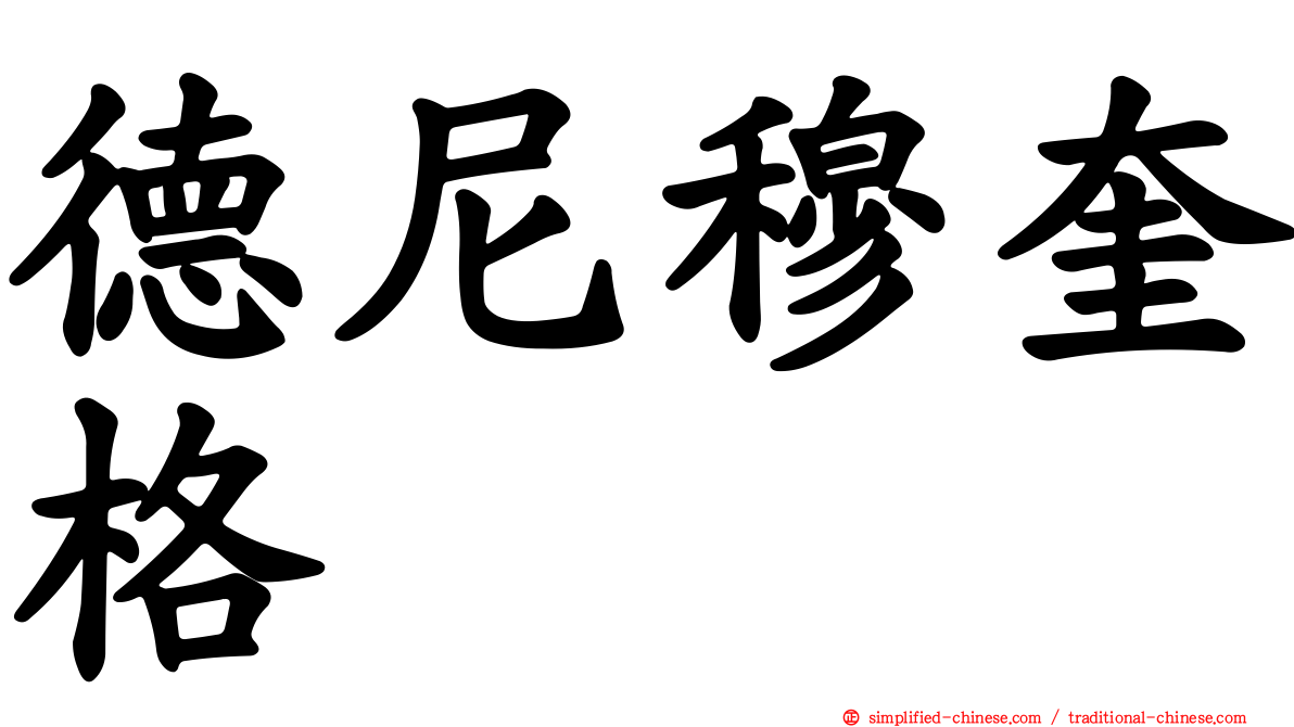 德尼穆奎格