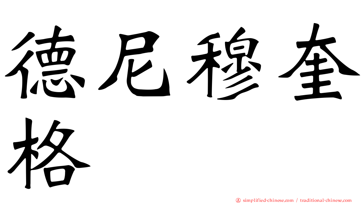 德尼穆奎格