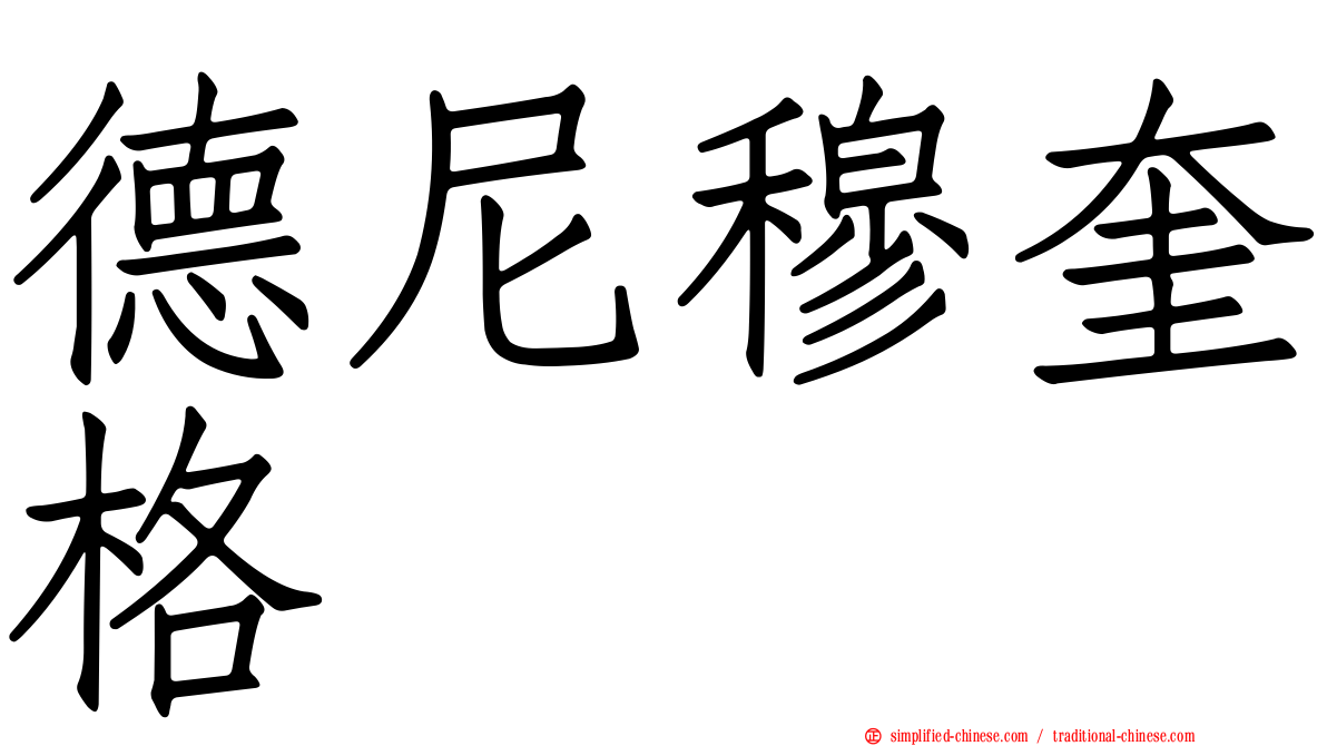 德尼穆奎格