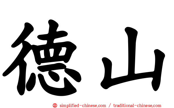 德山