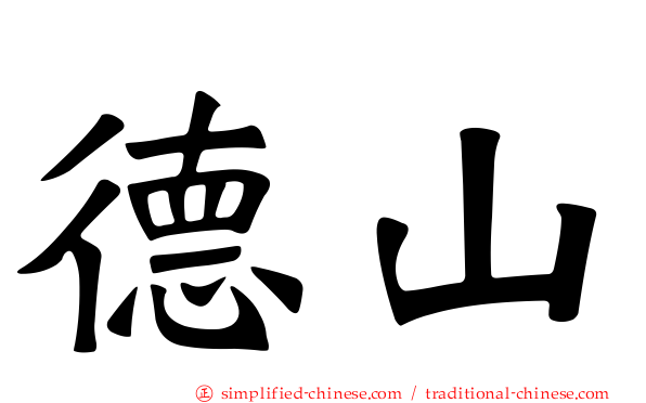 德山