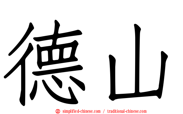 德山