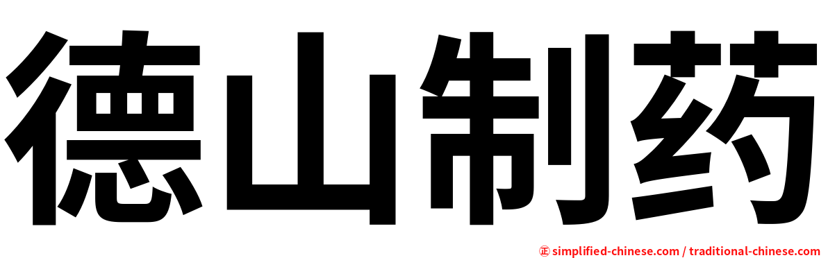 德山制药