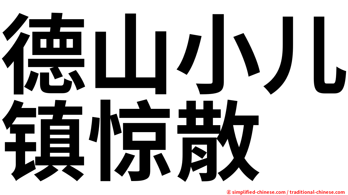 德山小儿镇惊散