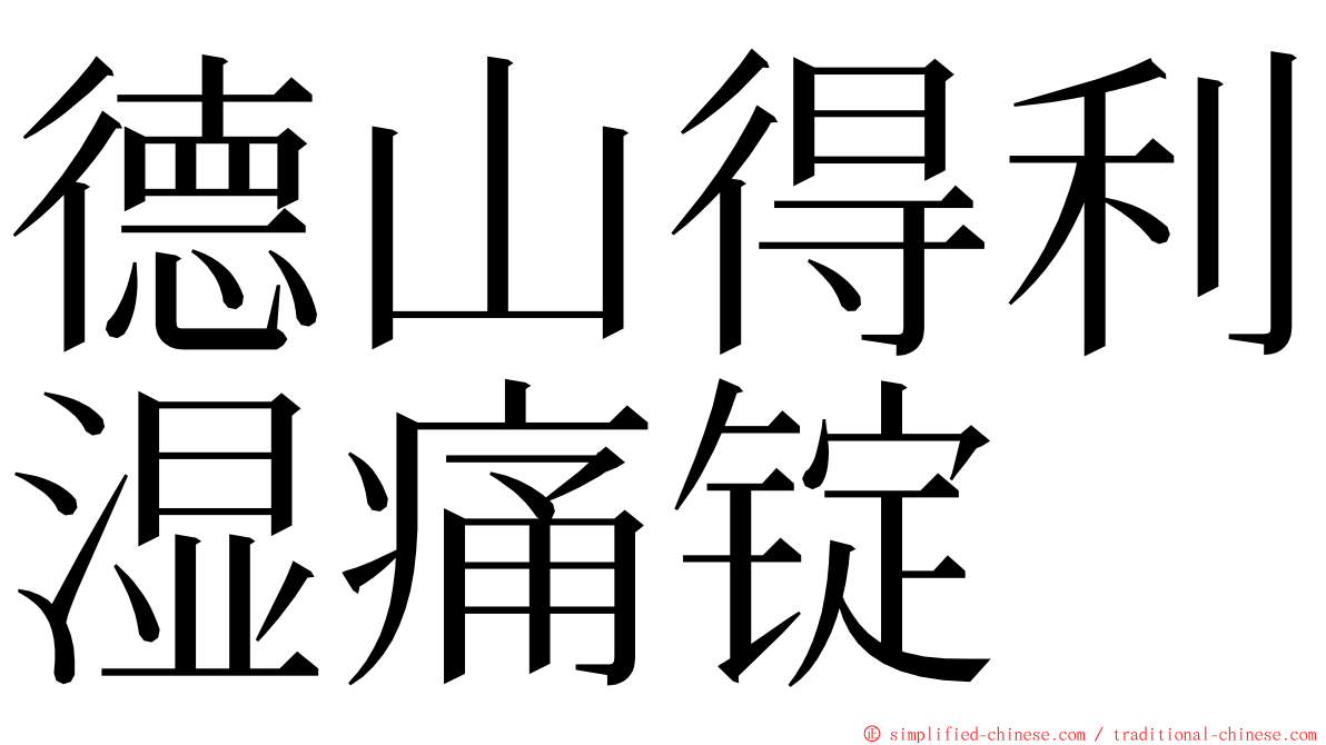 德山得利湿痛锭 ming font