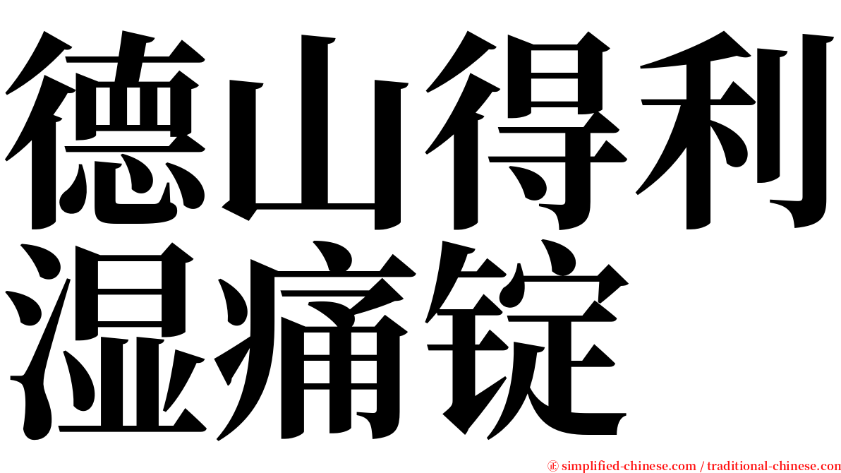 德山得利湿痛锭 serif font