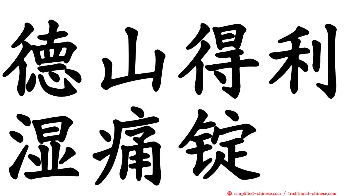 德山得利湿痛锭