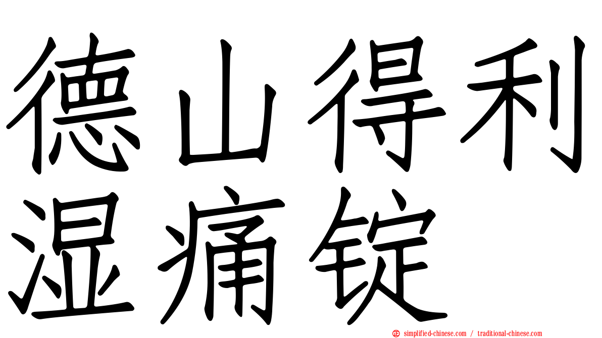 德山得利湿痛锭
