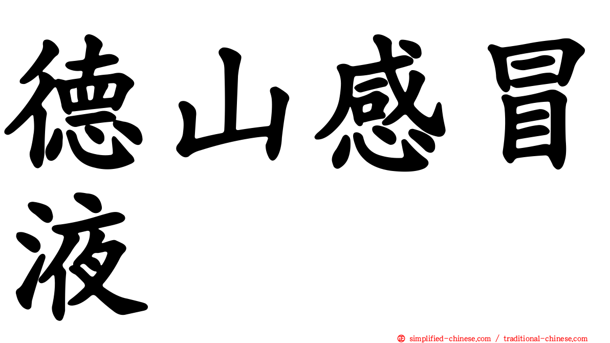 德山感冒液