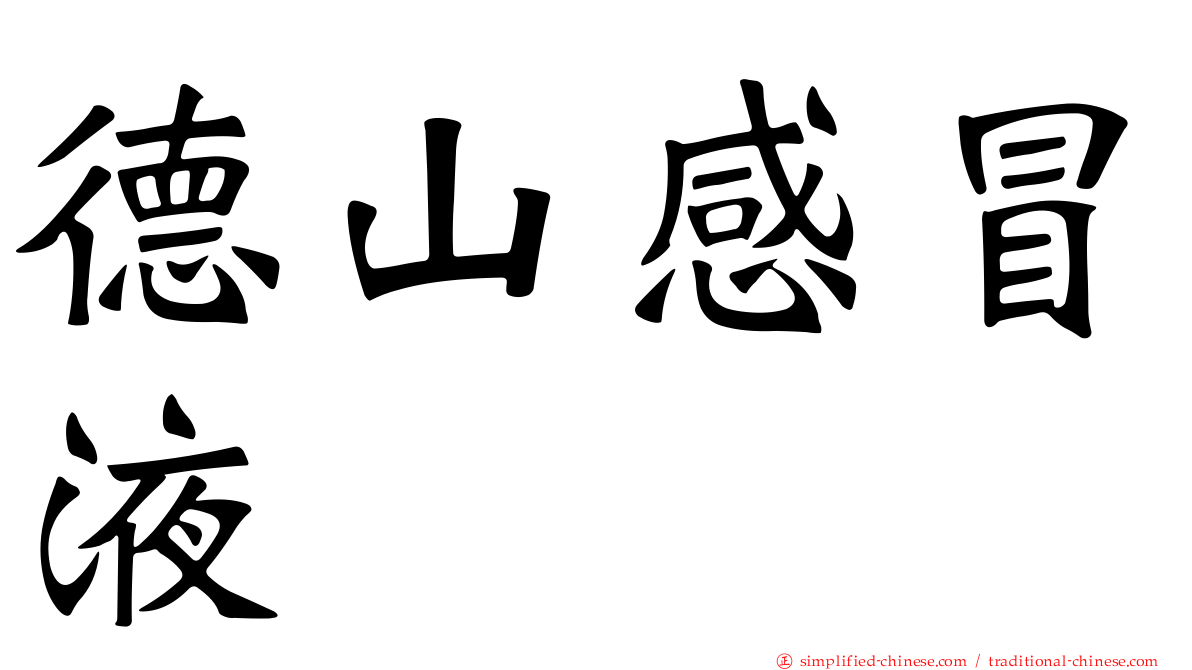 德山感冒液