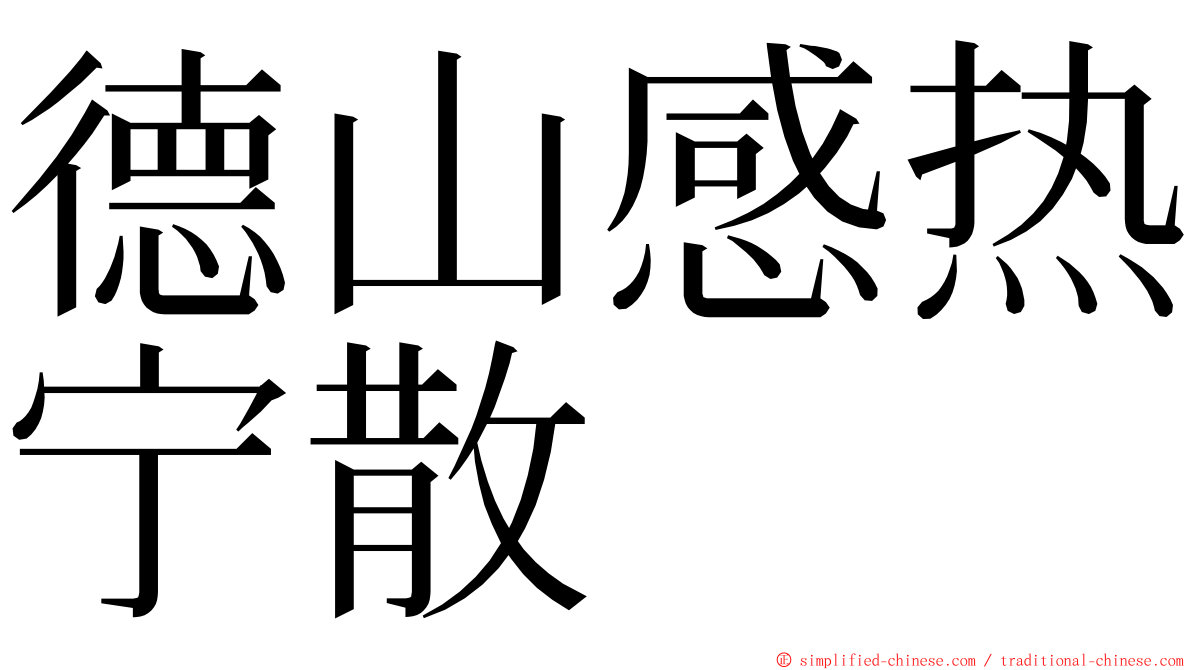 德山感热宁散 ming font
