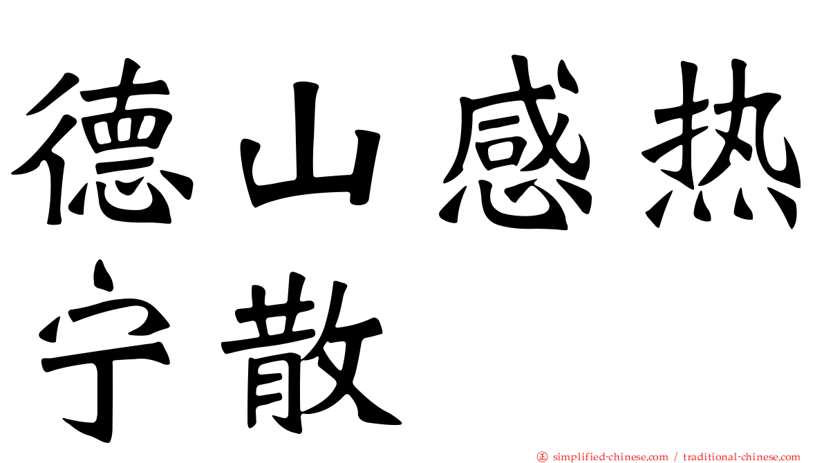 德山感热宁散