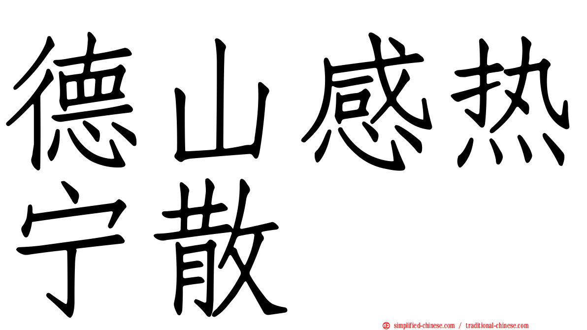 德山感热宁散