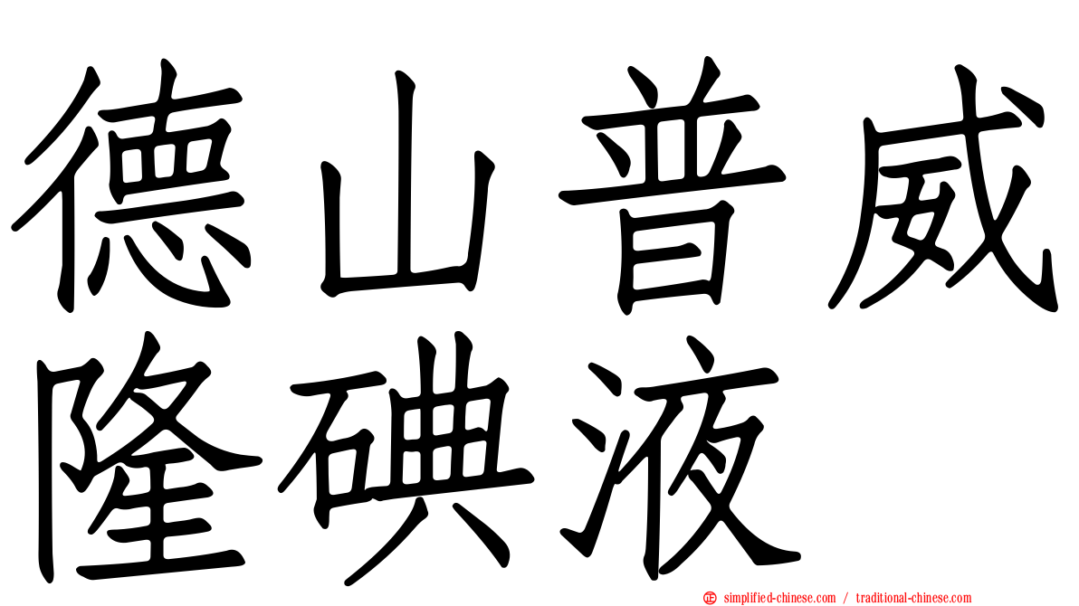 德山普威隆碘液