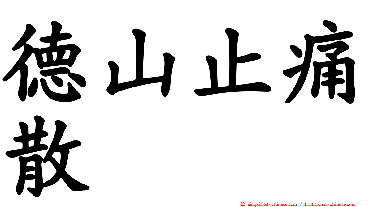 德山止痛散