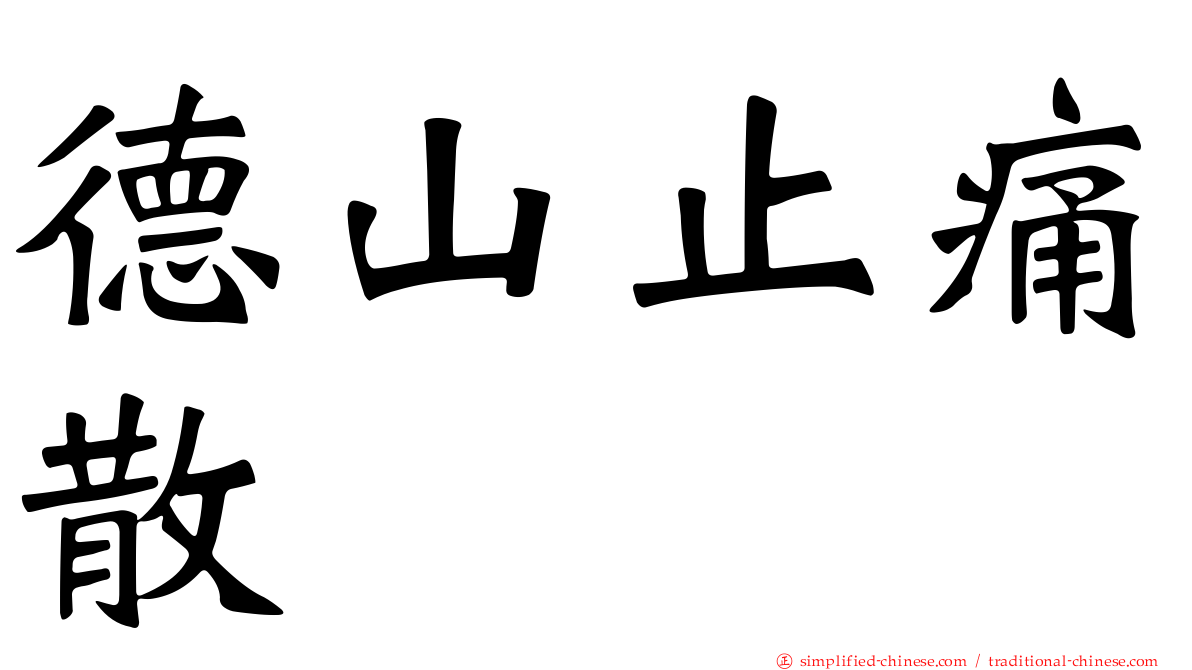 德山止痛散