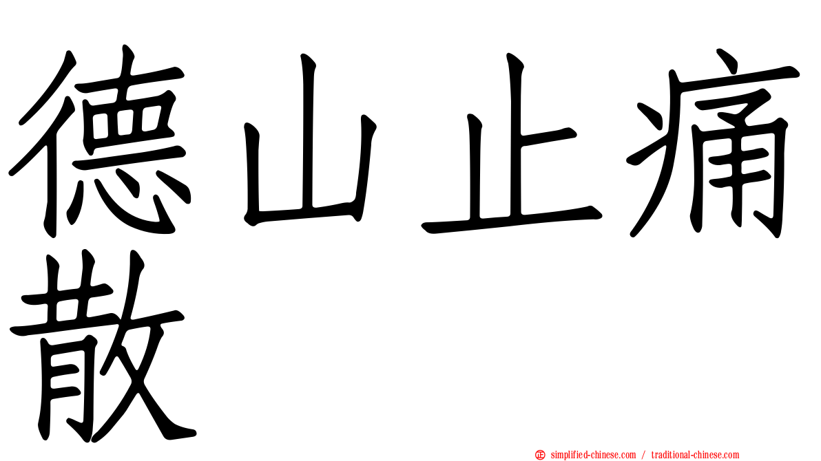 德山止痛散