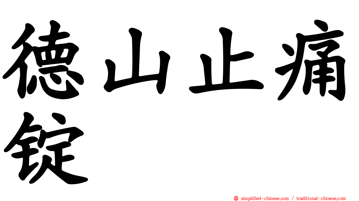德山止痛锭