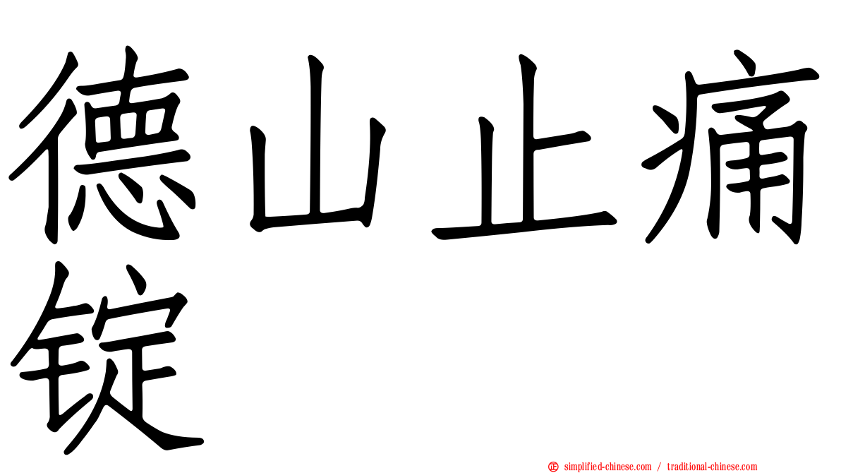 德山止痛锭
