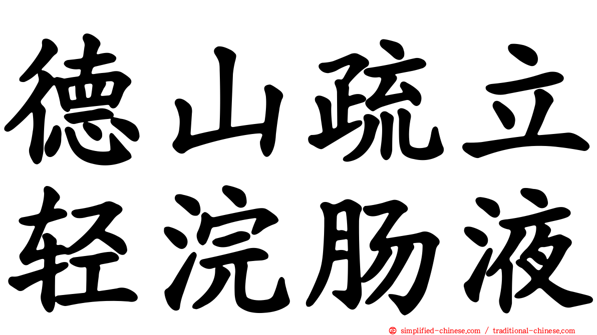 德山疏立轻浣肠液