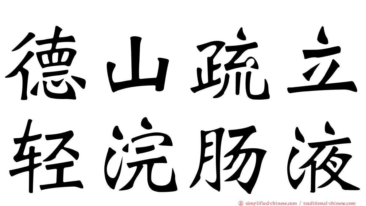 德山疏立轻浣肠液