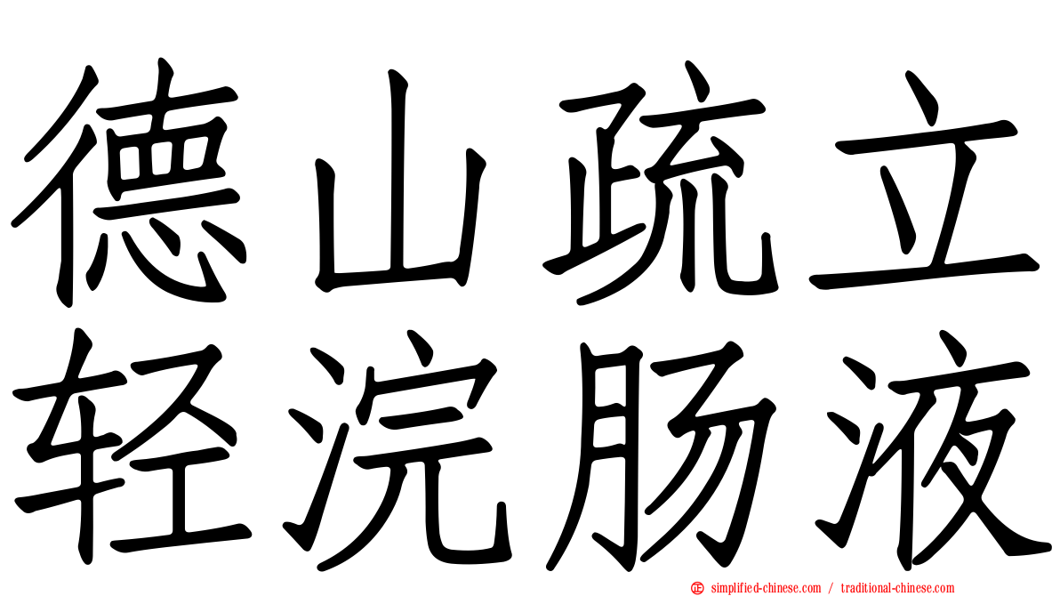 德山疏立轻浣肠液