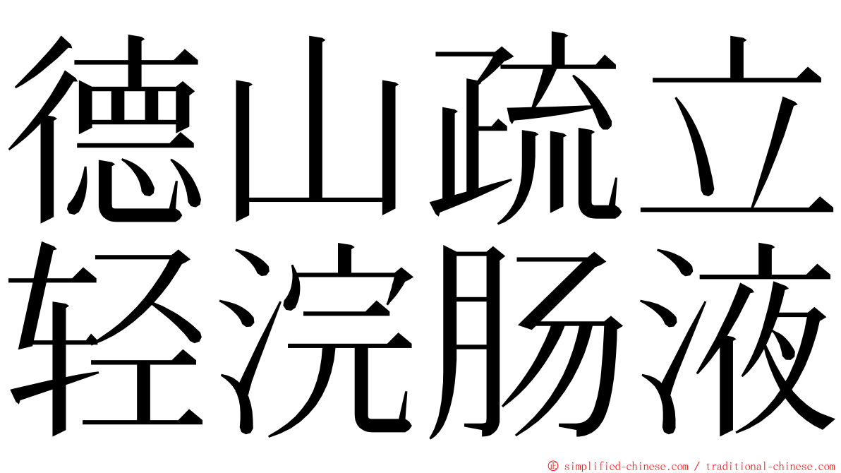 德山疏立轻浣肠液 ming font