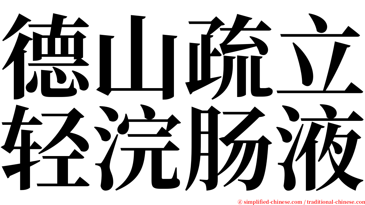 德山疏立轻浣肠液 serif font