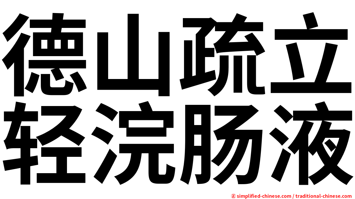德山疏立轻浣肠液