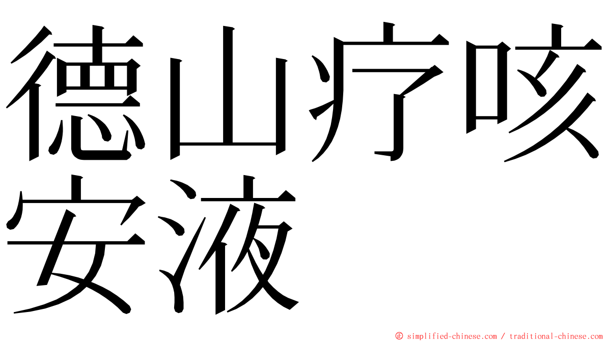 德山疗咳安液 ming font