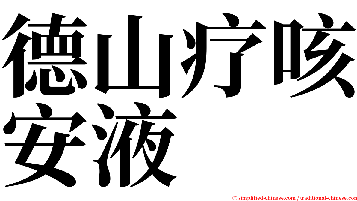 德山疗咳安液 serif font