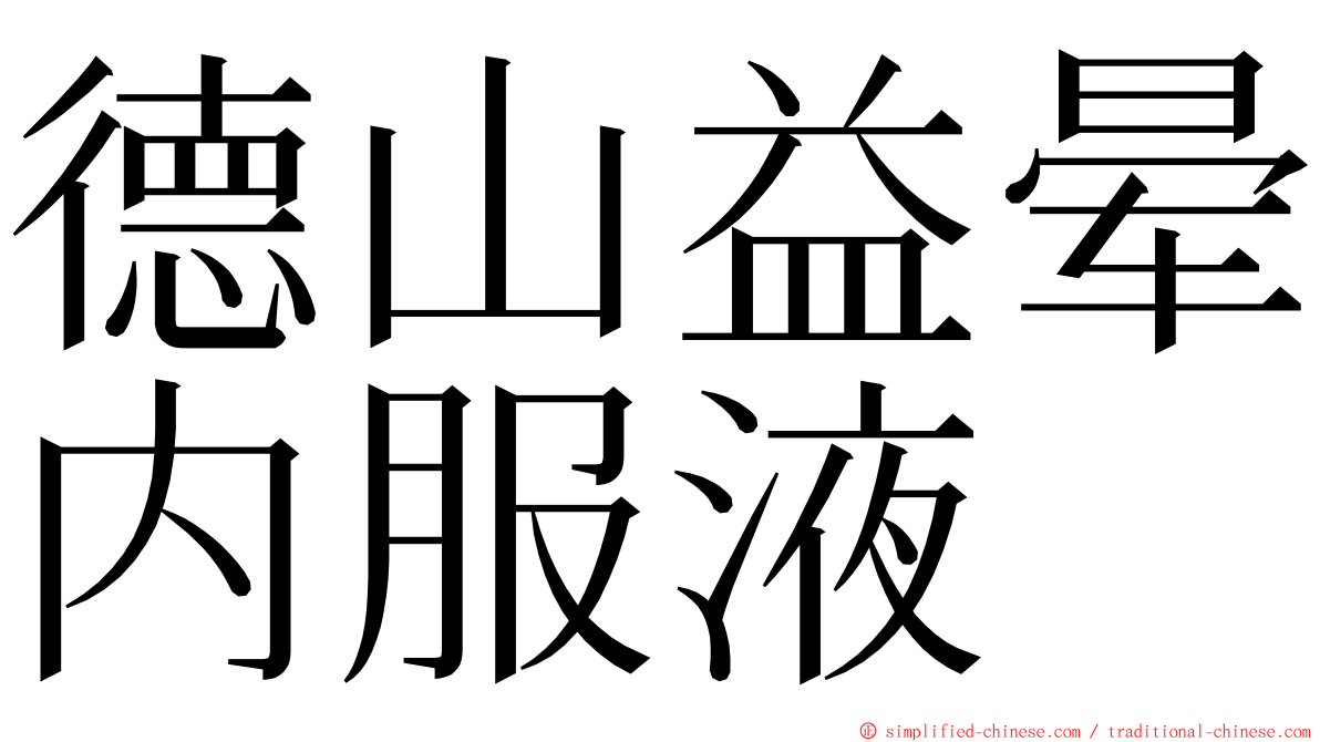 德山益晕内服液 ming font