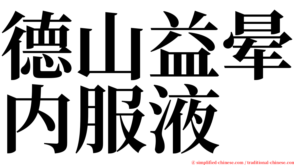 德山益晕内服液 serif font
